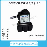 2V Solinoid Valve (พลาสติก)